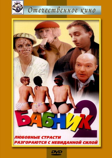 Бабник-2