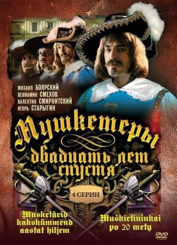 Мушкетёры 20 лет спустя