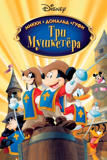Три мушкетёра: Микки, Дональд, Гуфи