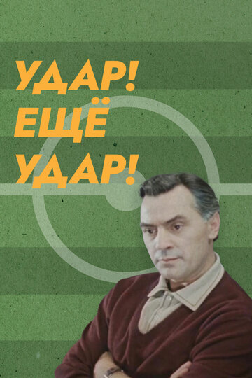 Удар, ещё удар