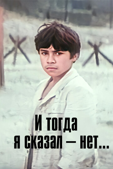 ...И тогда я сказал - нет...
