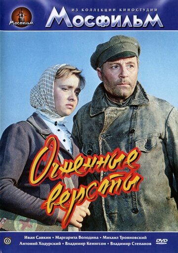 Огненные вёрсты