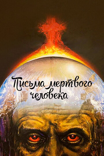 Письма мёртвого человека