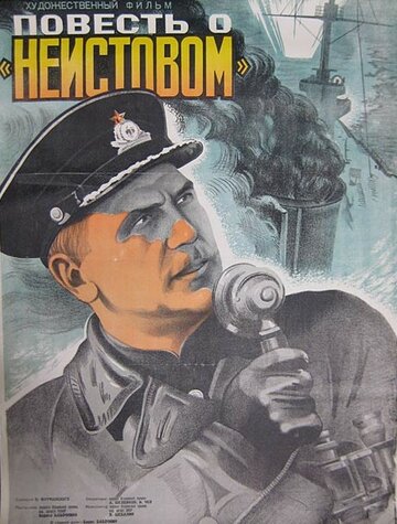 Повесть о "Неистовом"