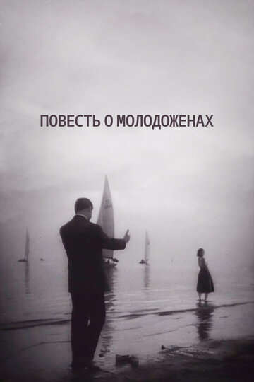 Повесть о молодожёнах