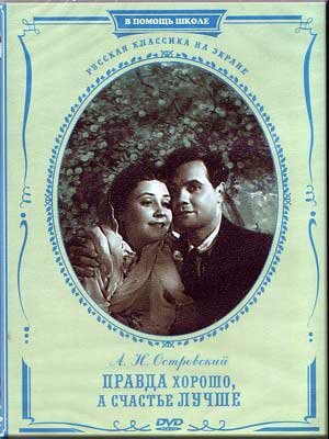 Правда - хорошо, а счастье - лучше