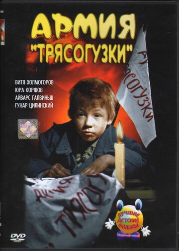Армия "Трясогузки"
