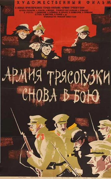 Армия "Трясогузки" снова в бою