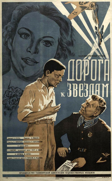 Дорога к звёздам