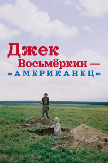 Джек Восьмёркин - "американец"