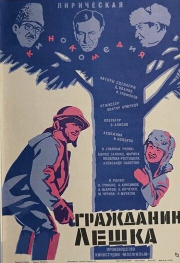 Гражданин Лёшка