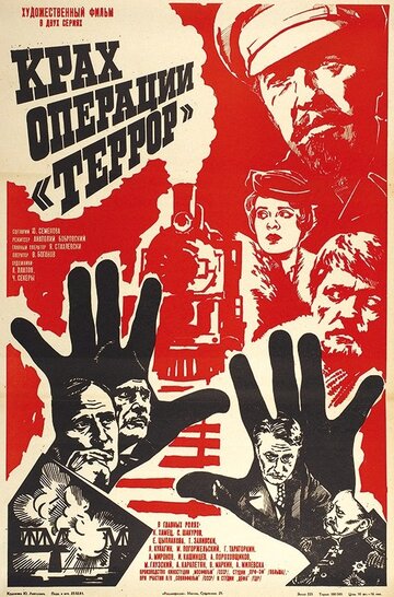 Крах операции "Террор"
