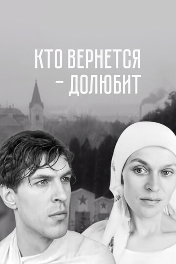 Кто вернётся - долюбит