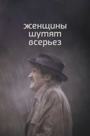 Женщины шутят всерьёз