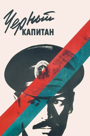 Чёрный капитан