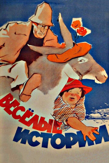 Весёлые истории