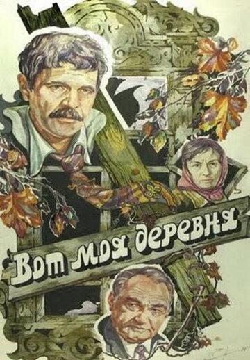 Вот моя деревня