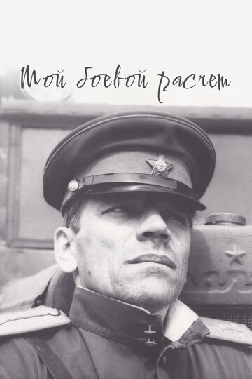 Мой боевой расчёт