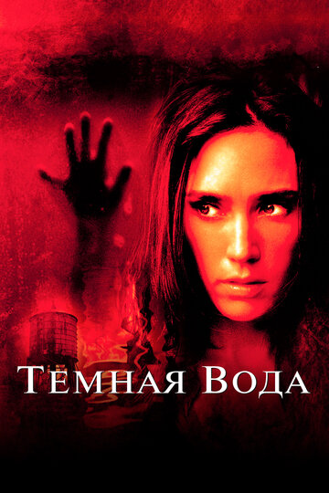 Тёмная вода