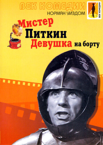 Мистер Питкин. Девушка на борту