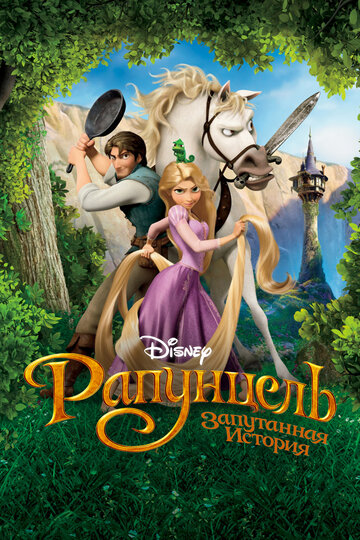 Рапунцель. Запутанная история
