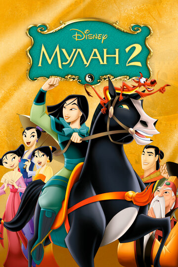 Мулан-2
