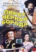Пират Чёрная борода