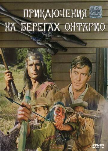 Онтарио соҳилидаги воқеа