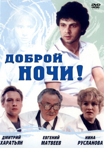 Доброй ночи
