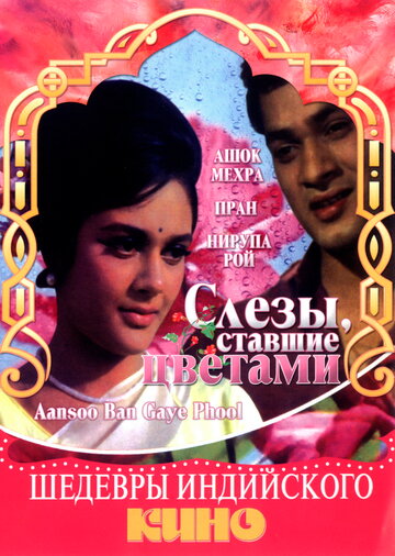 Слёзы, ставшие цветами