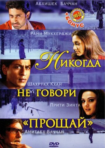Никогда не говори "Прощай"