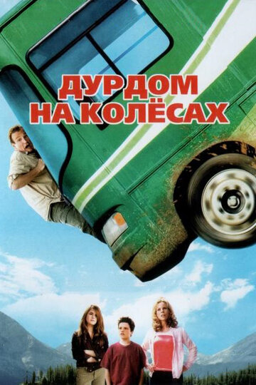 Дурдом на колёсах