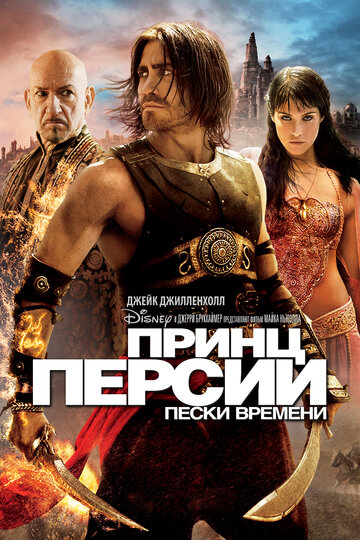 Принц Персии. Пески времени