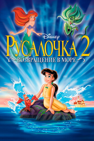 Русалочка-2: Возвращение в море