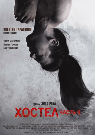 Хостел-2