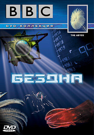 Бездна