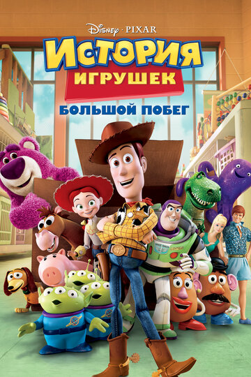 История игрушек-3: Большой побег