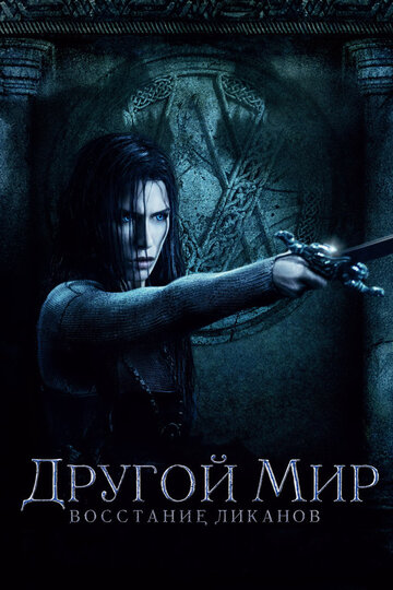 Другой мир. Восстание ликанов