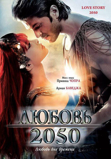 История любви-2050