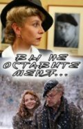 Вы не оставите меня...