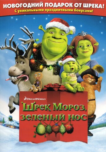 Шрэк мороз, зелёный нос
