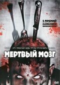 Без мозгов