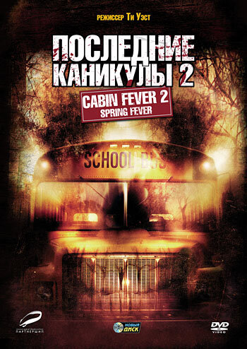 Последние каникулы-2