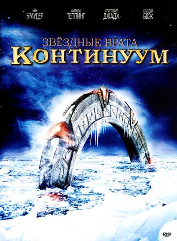 Звёздные врата: Континуум
