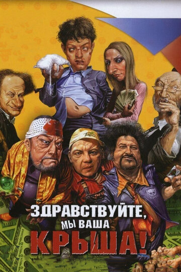 Здравствуйте, мы ваша крыша