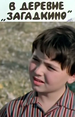 В деревне "Загадкино"