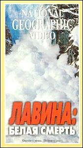 Лавина - белая смерть