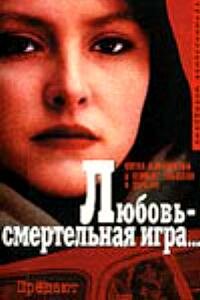 Любовь - смертельная игра