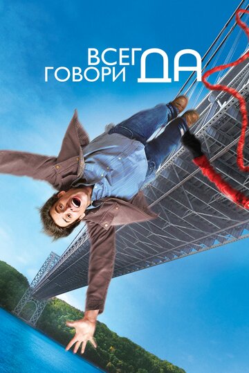 Всегда говори "ДА"