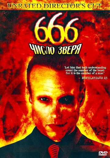 666: Зверь